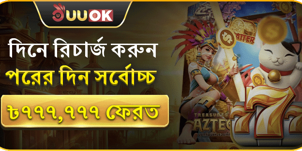 দিনে রিচার্জ করুন, পরদিন সর্বোচ্চ ৳777,777 ফেরত